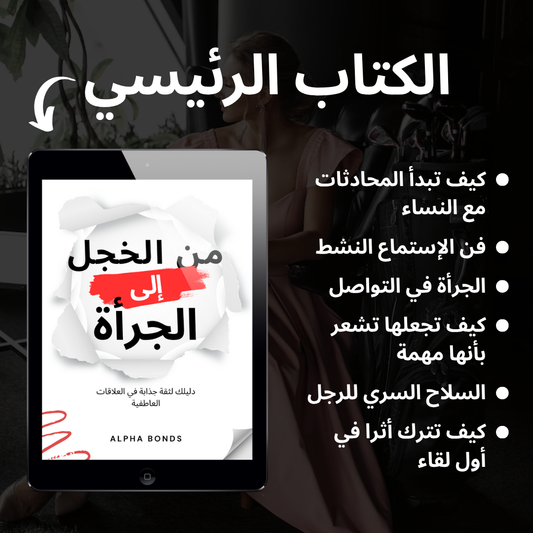 من الخجل إلى الجرأة