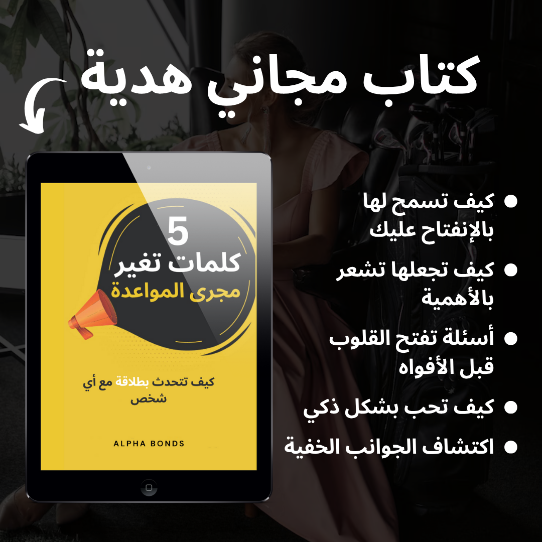 من الخجل إلى الجرأة