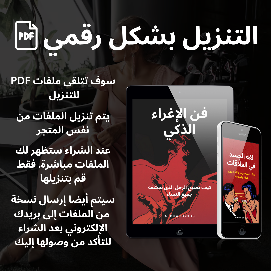 فن الإغراء الذكي