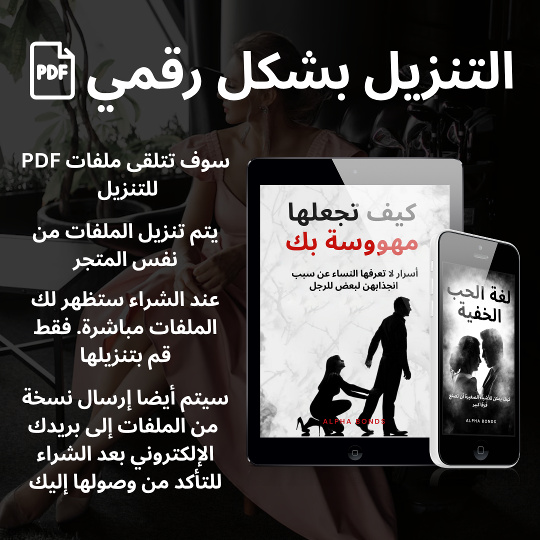 كيف تجعلها مهووسة بك