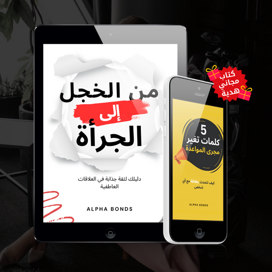 من الخجل إلى الجرأة