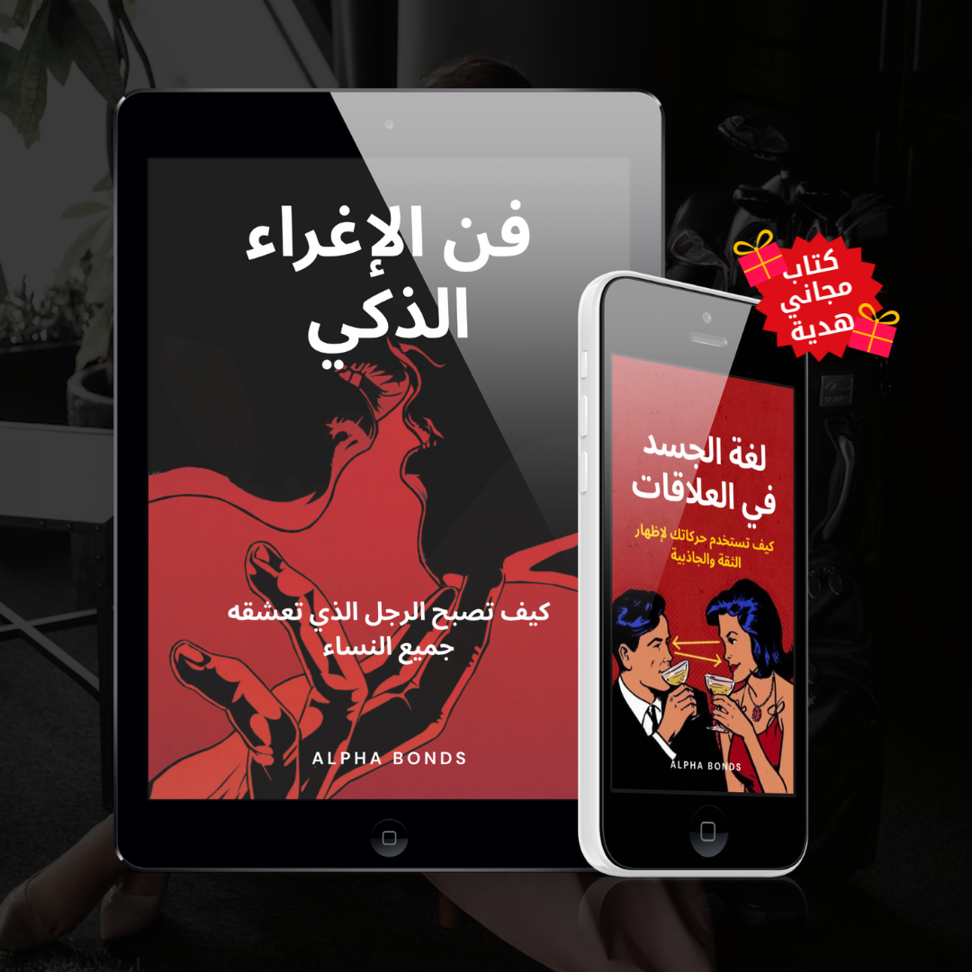 فن الإغراء الذكي