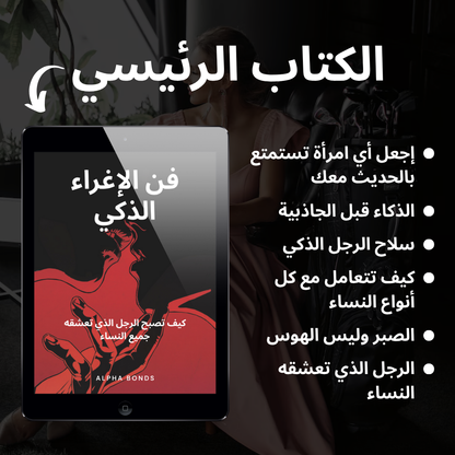 فن الإغراء الذكي