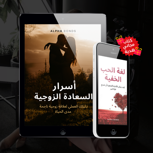 أسرار السعادة الزوجية