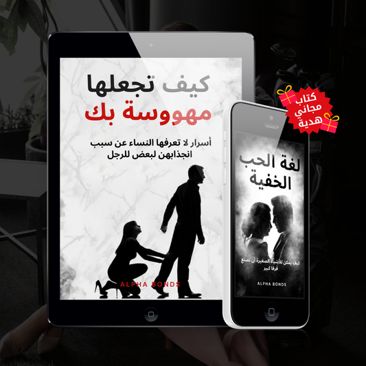 كيف تجعلها مهووسة بك