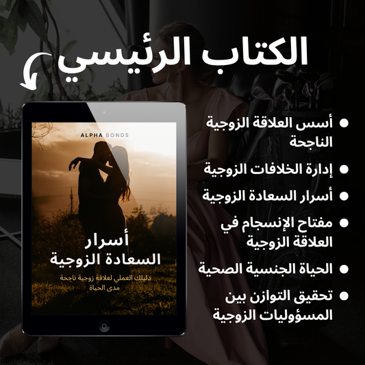 أسرار السعادة الزوجية