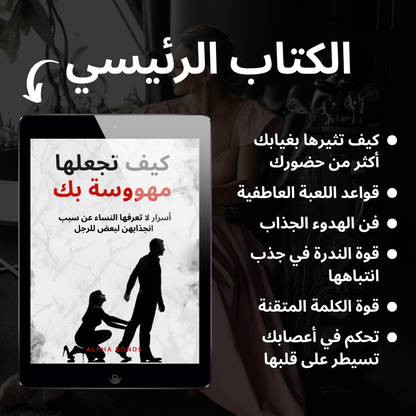 كيف تجعلها مهووسة بك