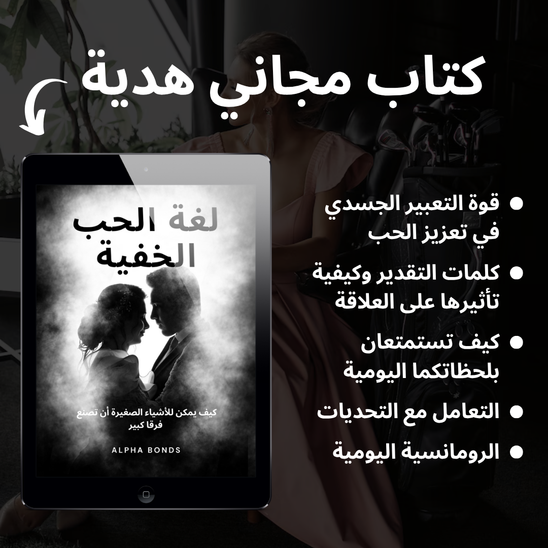 كيف تجعلها مهووسة بك